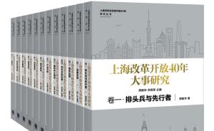 《上海改革开放40年大事研究》出版，共12卷250万字