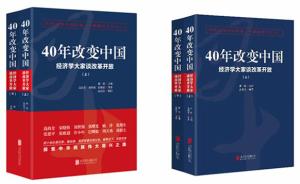 新书《40年改变中国》出版：四十余位经济学大家谈改革开放