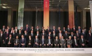 G20财长和央行行长会议：新兴市场面临资本流动反转挑战