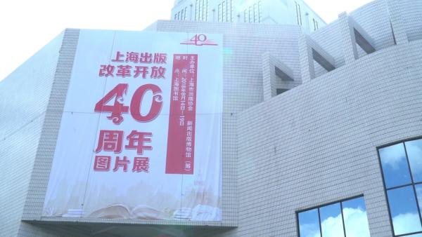 上海书展｜上海出版改革开放40年图片展