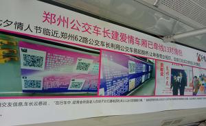 郑州一公交贴征婚海报变“七夕专列”，司机已义务当月老十年