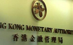 香港金管局：香港银行体系有足够的流动性应付资金大规模流动