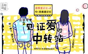 三日可见｜离婚向左，结婚向右