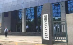 国地税合并后北京市税务局有新动作：设反避税调查等4分局