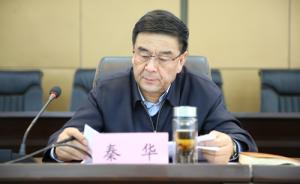 甘肃省庆阳市委原常委、政法委书记秦华被决定逮捕