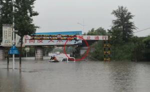 张家口突降暴雨，两车9人被困桥洞