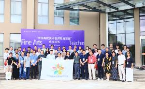 “中国高校美术教师教育联盟”成立：呼唤美术教师教育的改革