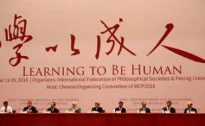 国内思想周报｜世界哲学大会在京召开；文物被毁容式修复背后