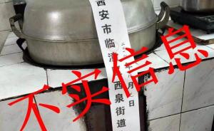西安临潼：“灶台被贴封条”照片系摆拍，三网民被警方传唤