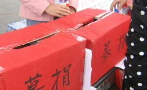 北京：以个人名义公开募捐拟被禁止，承诺捐款未履行将被起诉