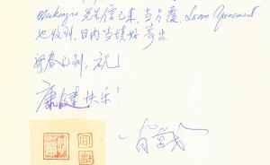 白谦慎：翁万戈先生23年间写给我的15通信札