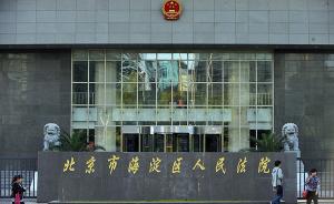 北京海淀法院：公众人物讨论公共议题不应沦为“对人”的攻击