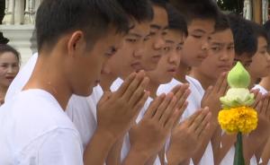 泰国少年足球队剃度出家，仅1人缺席