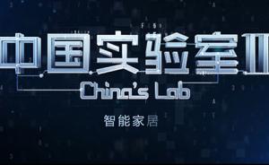 中国实验室2︱生活的艺术：智能家居