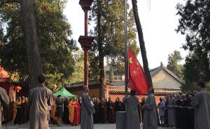 嵩山少林寺举行升国旗仪式