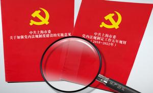上海市委常委会专题研究加强党内法规制度建设