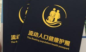 北京794万流动人口将有健康护照：梳理公共卫生服务及流程