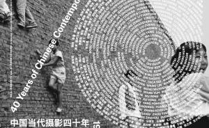 OCAT展览： 中国当代摄影四十年（1976－2018）