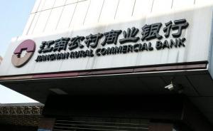 江南农商行被曝违规抹账700万元，银行：已处理相关人员