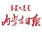 2022年呼和浩特市普通高中统招录取分数线公布