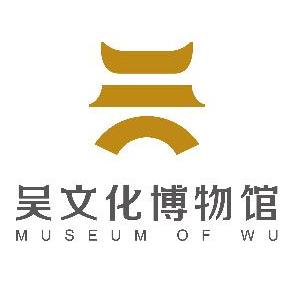 吴文化博物馆