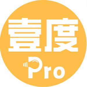 壹度Pro