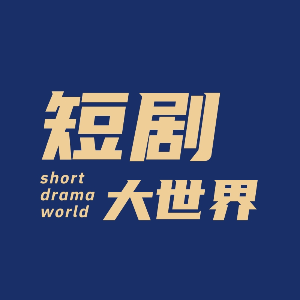 短劇大世界