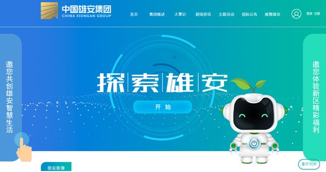 今天,中国雄安集团官方网站正式上线啦